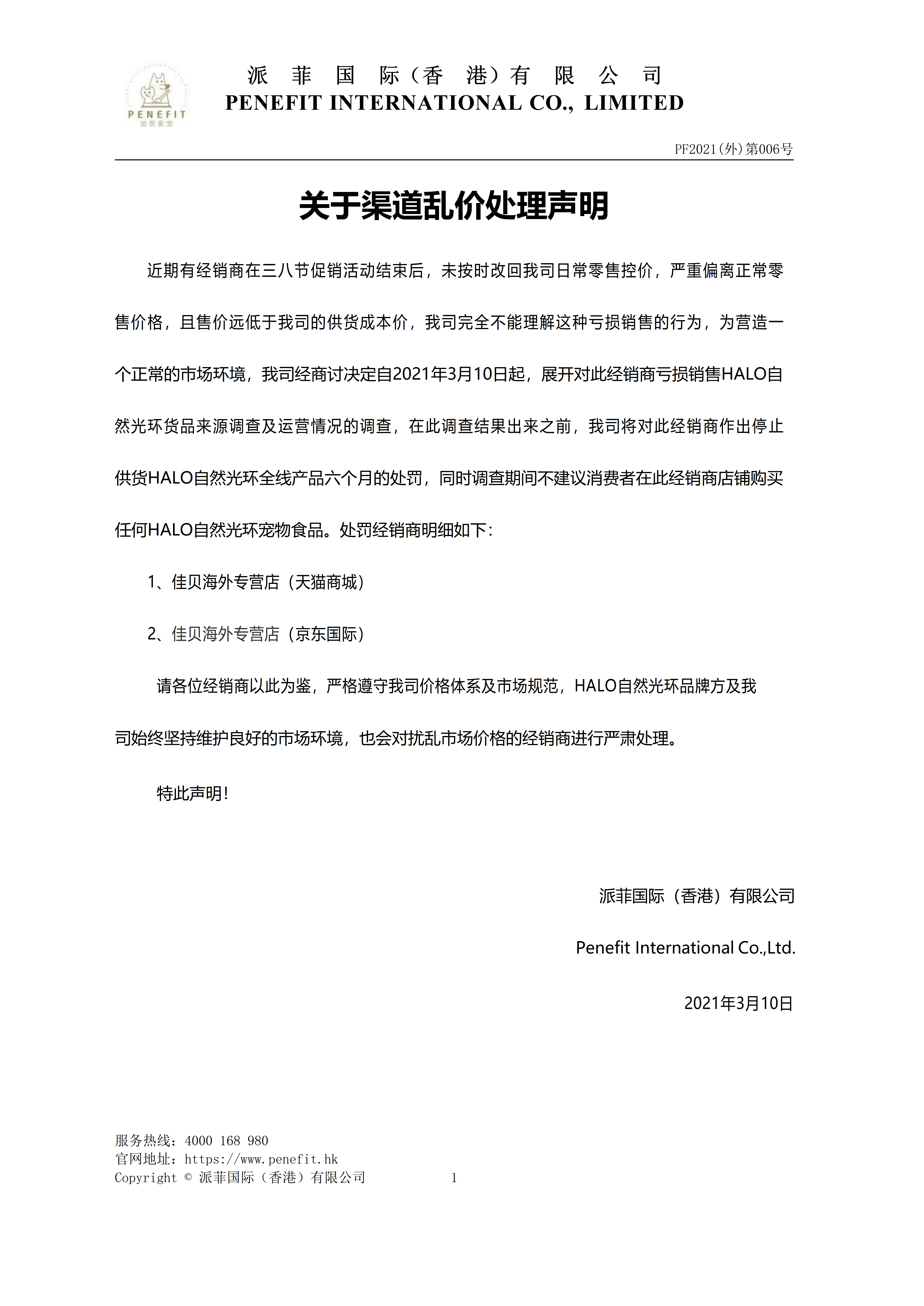 关于渠道乱加处理声明PF2021（外）第006号.png