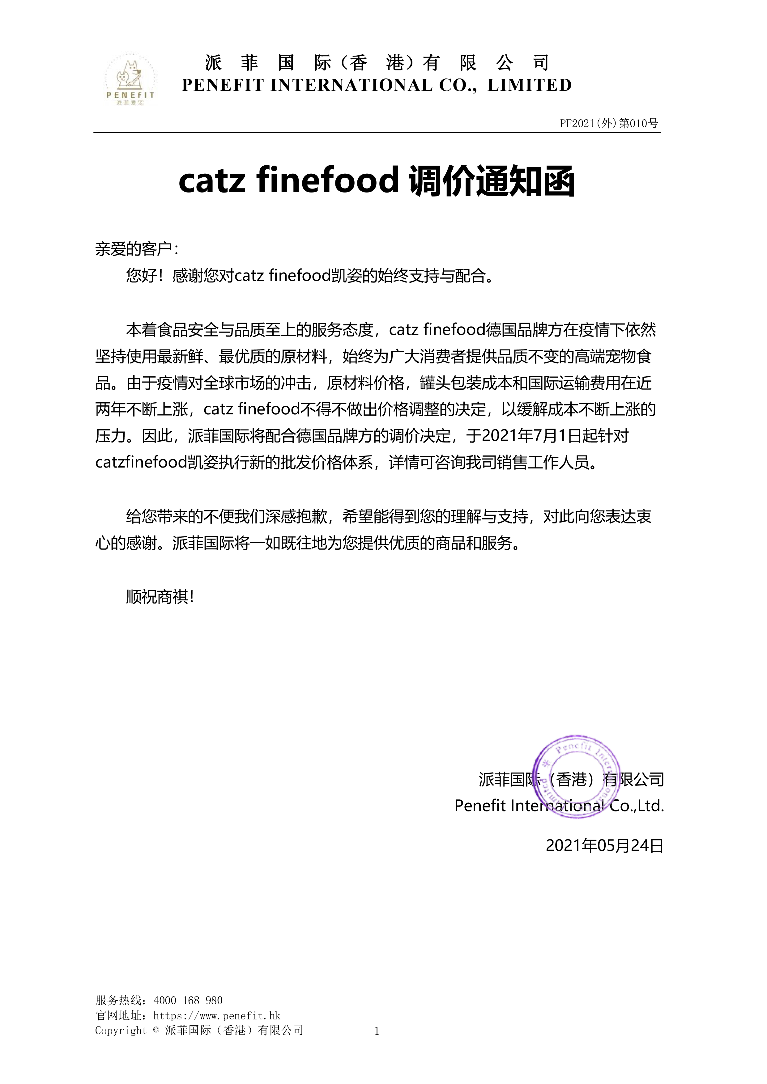 关于catz售价调价通知函PF2021(外)第010号.png