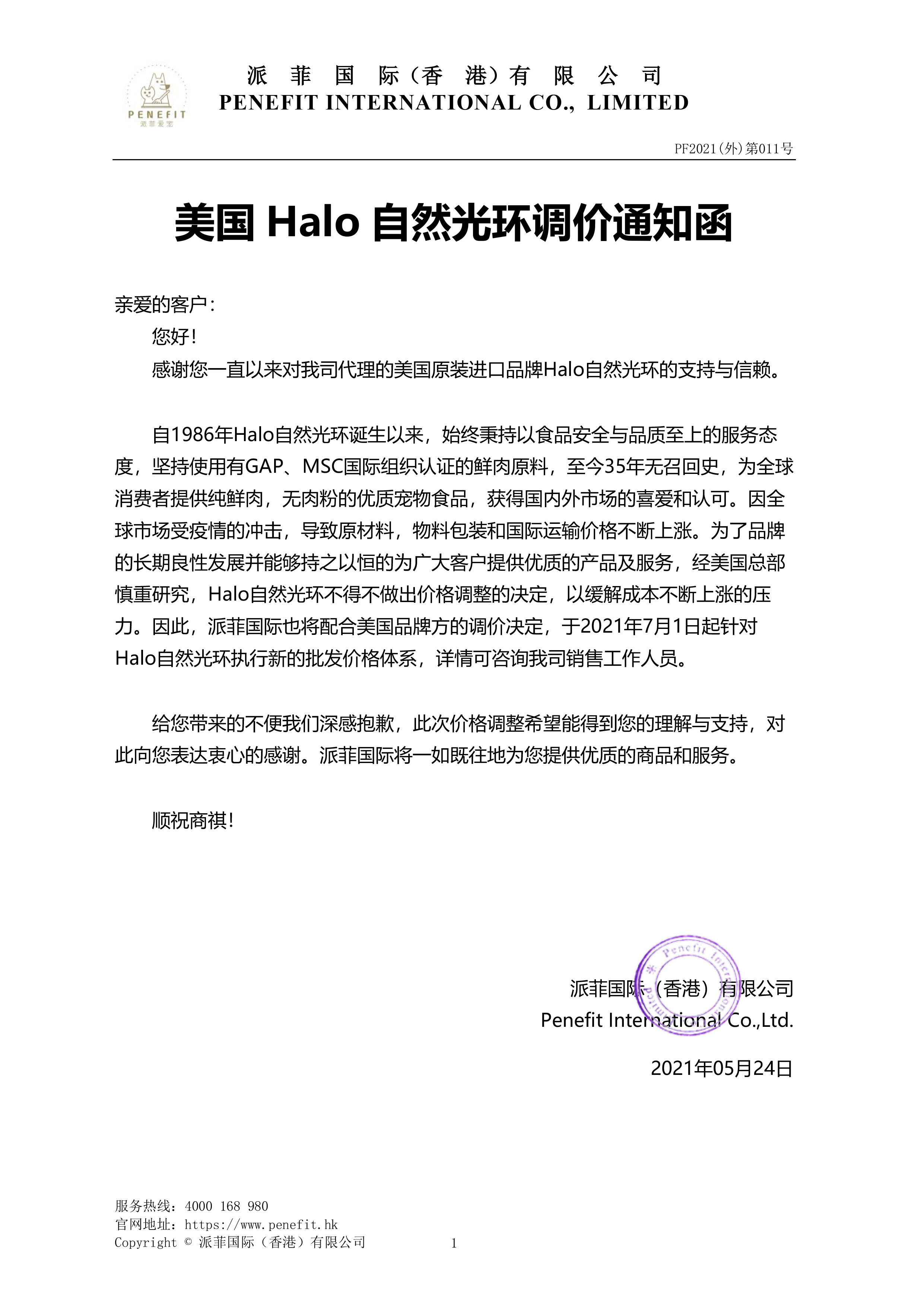 关于Halo售价调价通知函PF2021(外)第011号.png