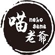 喵老爷 neko sama