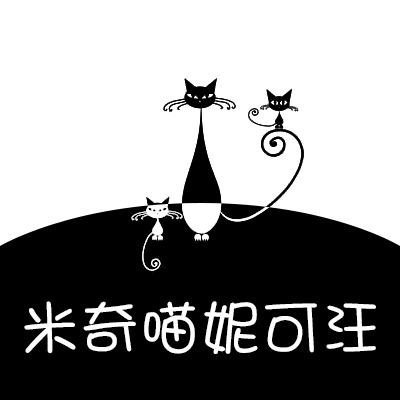 米奇喵妮可汪