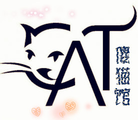 傻猫馆