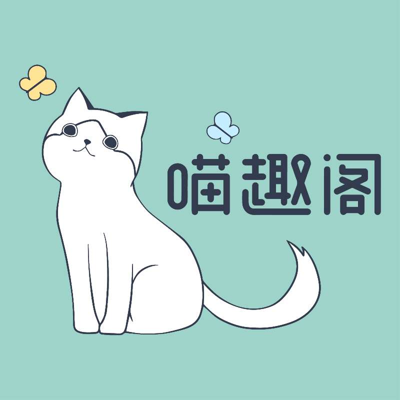 喵趣阁