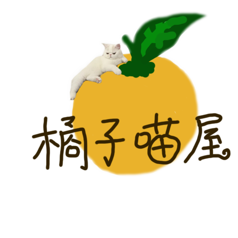 橘子喵屋