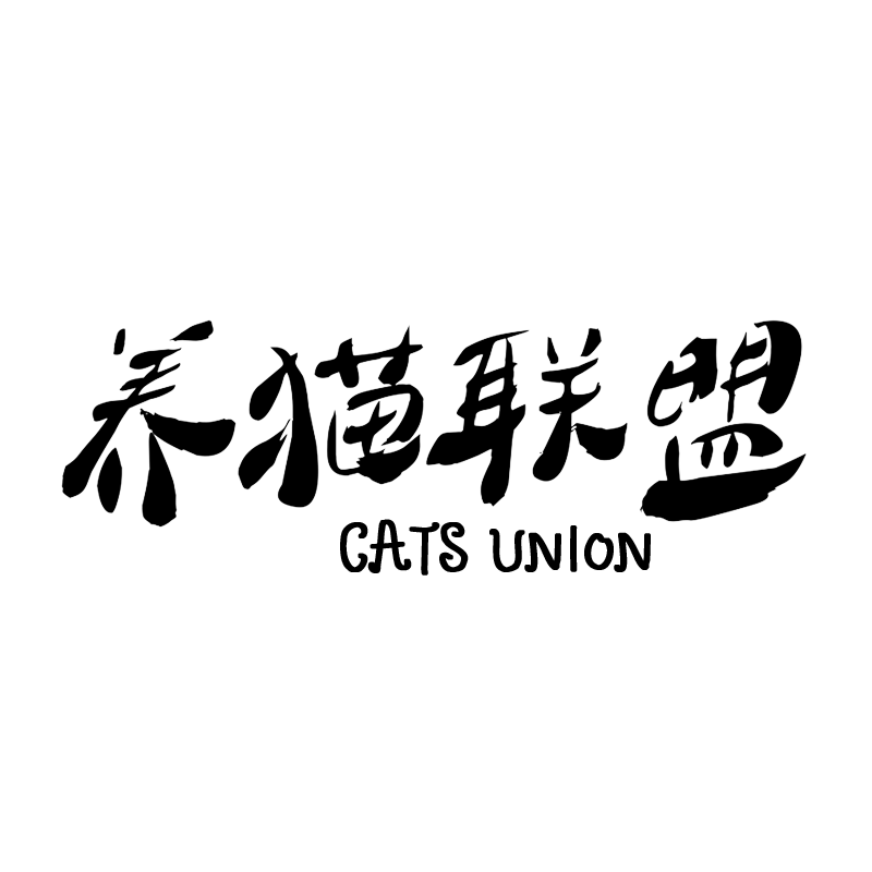 养猫联盟