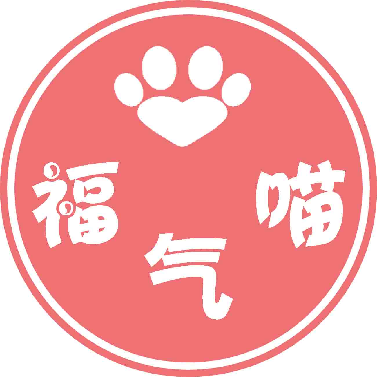 福气喵宅屋