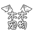 木木宠物生活馆