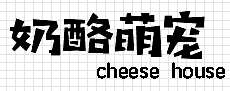 奶酪萌宠