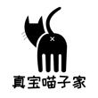 真宝喵子家