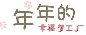 年年的幸福梦工厂