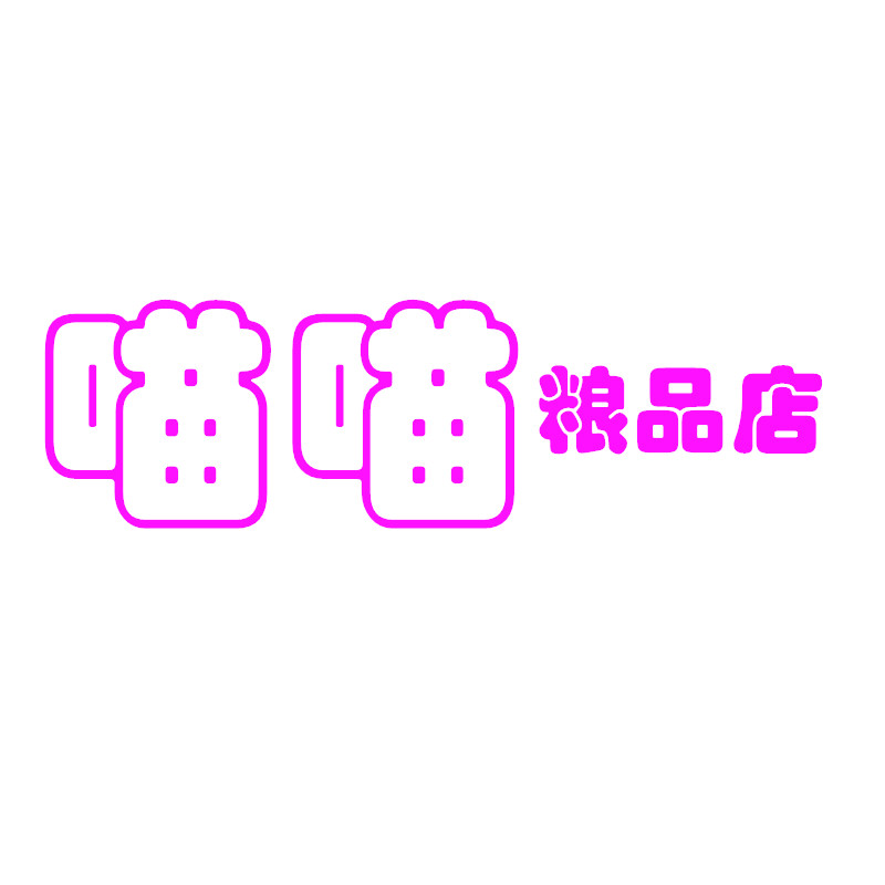 喵喵粮品店