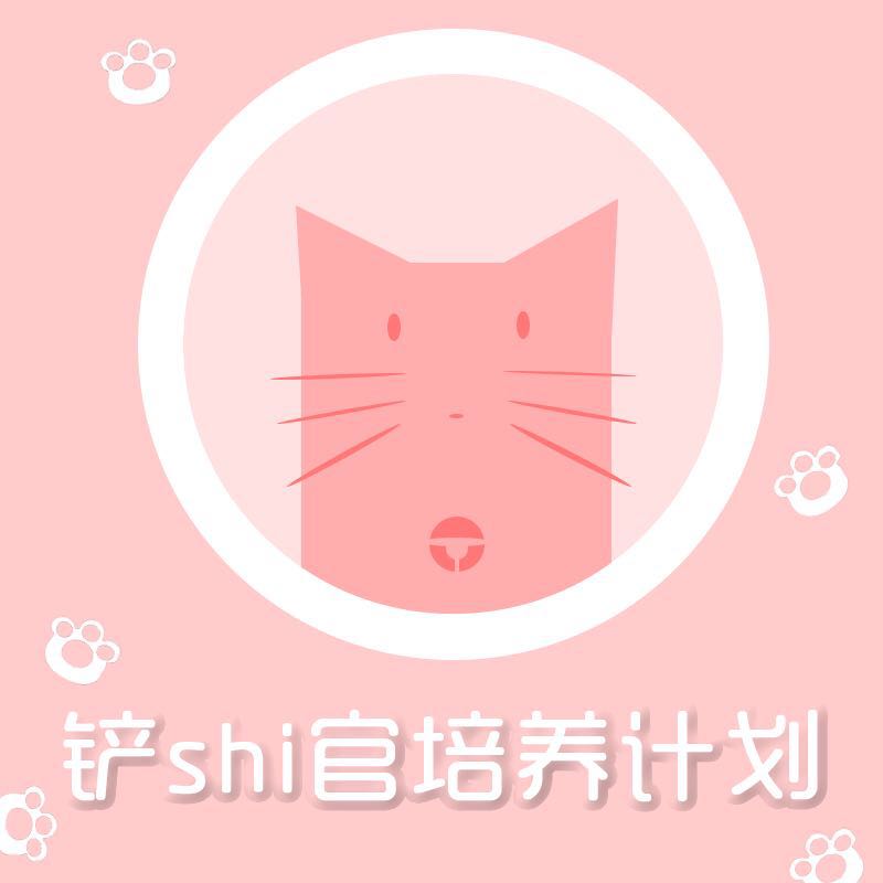 铲shi官培养计划