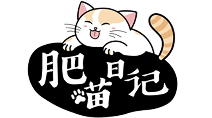 肥喵日记