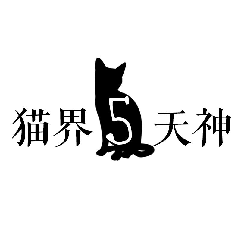 猫界五天神