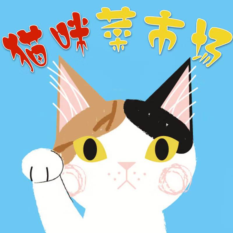 猫咪菜市场