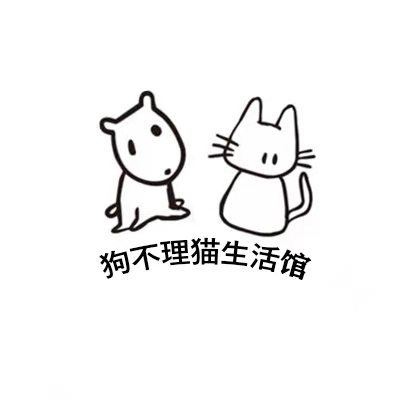 狗不理猫生活馆